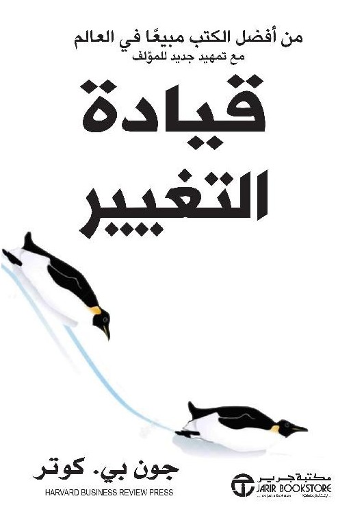 قيادة التغير