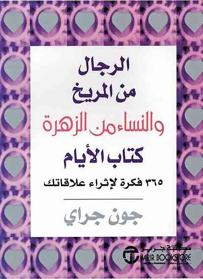 كتاب الأيام الرجال من المريخ والنساء من الزهرة