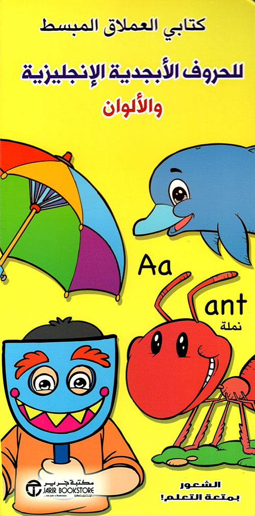 كتاب العملاق المبسط للحروف الأبجدية الانجليزية