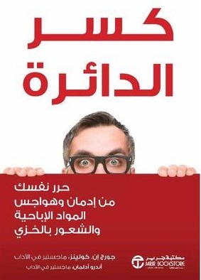 كسر الدائرة