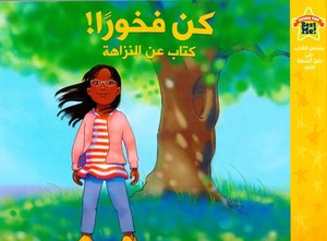 كن فخوراً