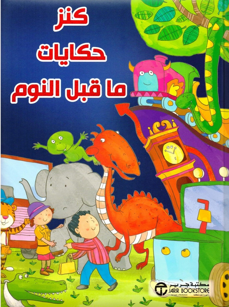 كنز حكايات ما قبل النوم