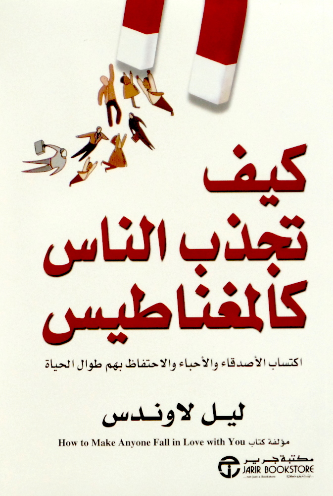 كيف تجذب الناس كالمغناطيس