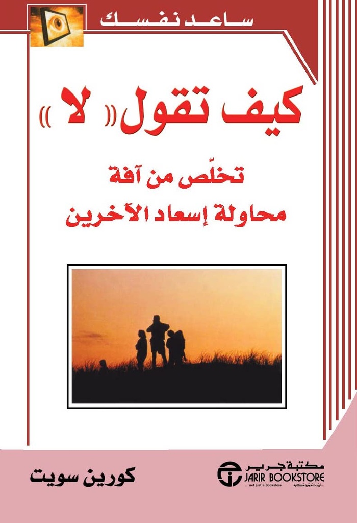 كيف تقول لاتخلص من آفة محاولة اسعاد الآخرين