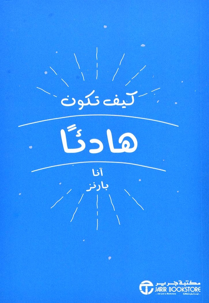 كيف تكون هادئاً