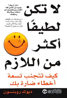 لا تكن لطيفاً أكثر من اللازم