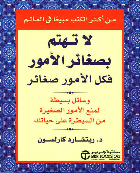 لا تهتم بصغائر الأمور