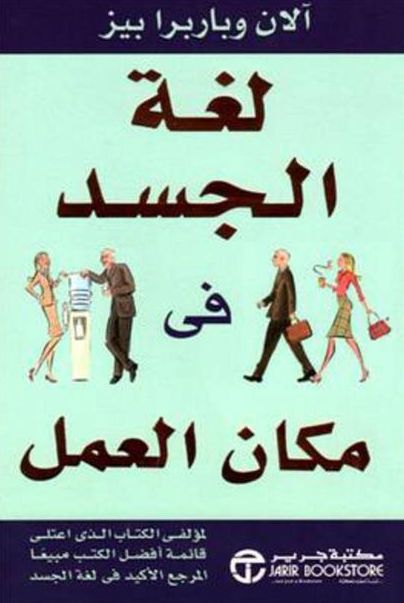 لغة الجسد في مكان العمل