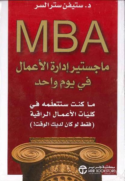 ماجستير إدارة الأعمال في يوم واحد