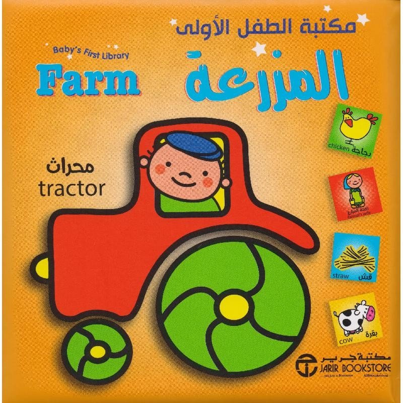 مكتبة الطفل الأولى المزرعة