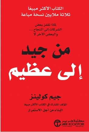 من جيد إلى عظيم