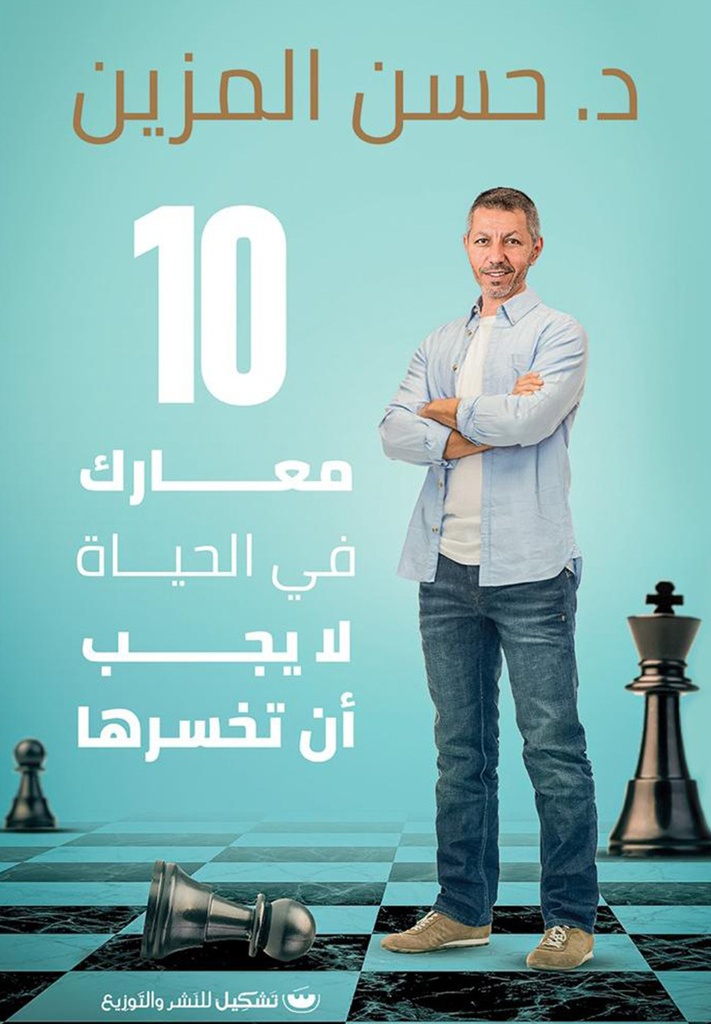 10 معارك في الحياة لا يجب أن تخسرها