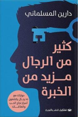 كثير من الرجال مزيد من الخبرة