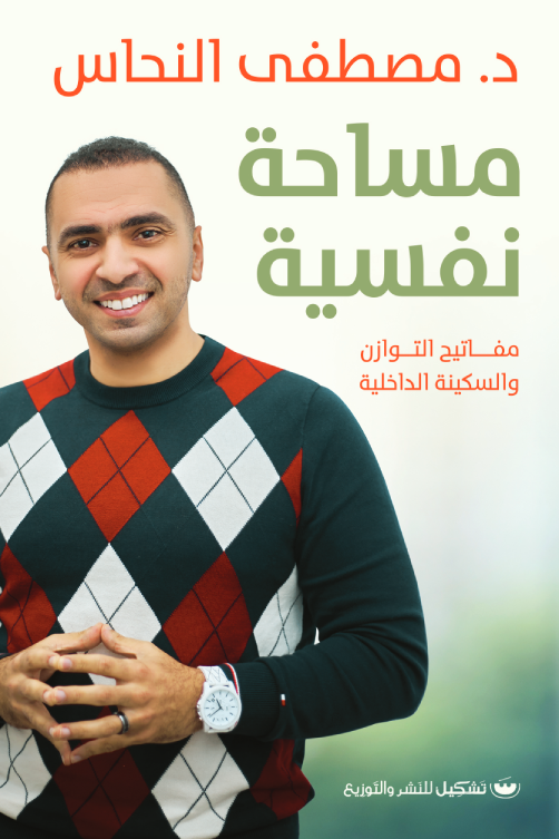 مساحة نفسية