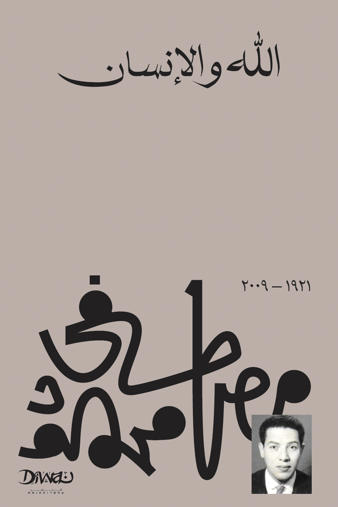 الله والأنسان