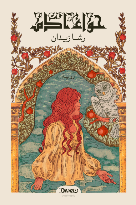 حواء ادم