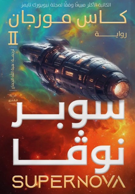 سنوات ضوئية(سوبر نوفا)ج2