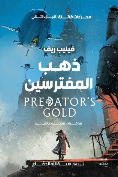 ذهب المفترسين