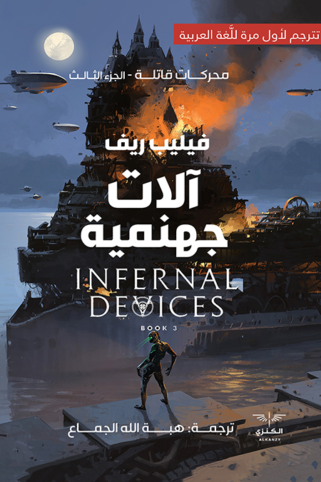 الات جهنمية