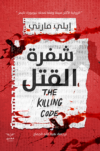 شفرة القتل 