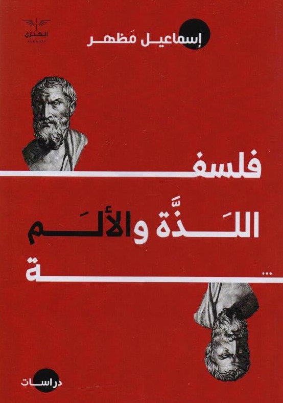 فلسفة اللذه والالم 