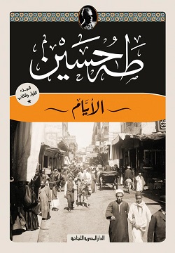 الأيام_الجزء الأول والثاني