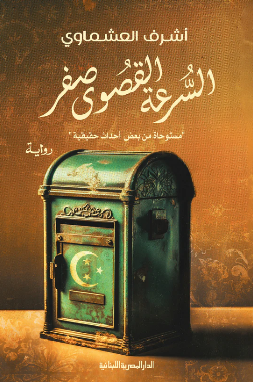 السرعة القصوى صفر-مستوحاه من بعض احداث حقيقية