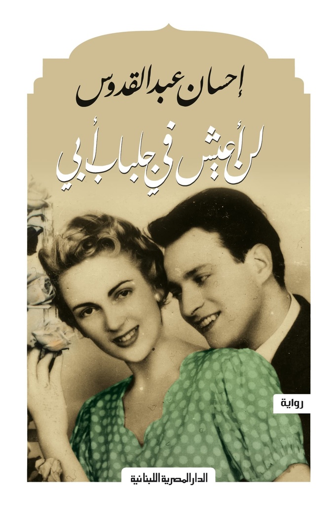 لن اعيش فى جلباب ابى