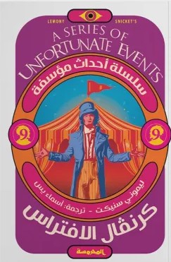 كرنفال الافتراس