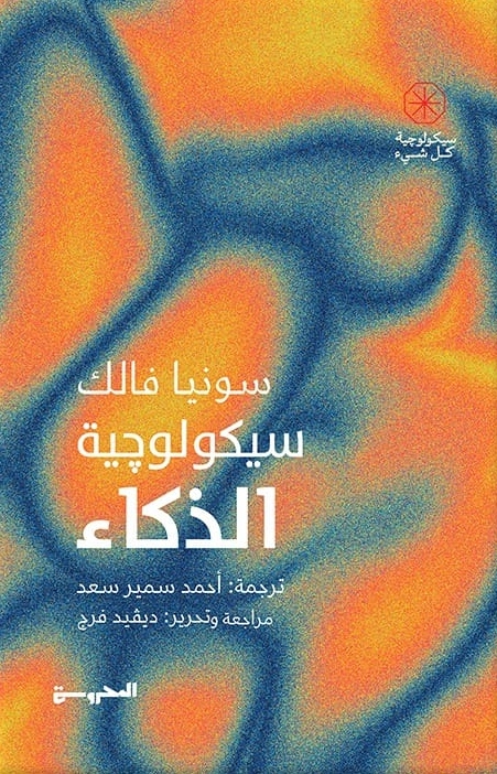 سيكولوجية الذكاء