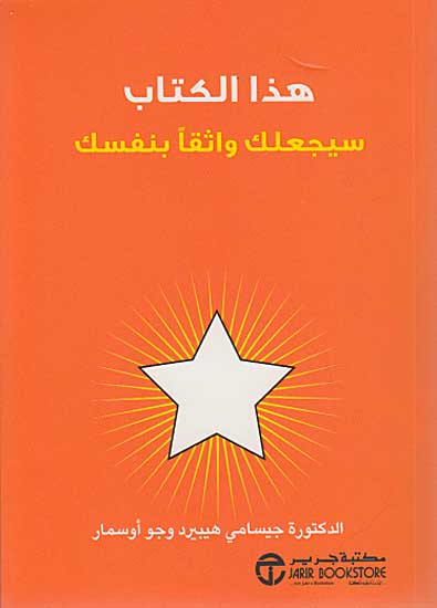 هذا الكتاب سيجعلك واثقاً بنفسك