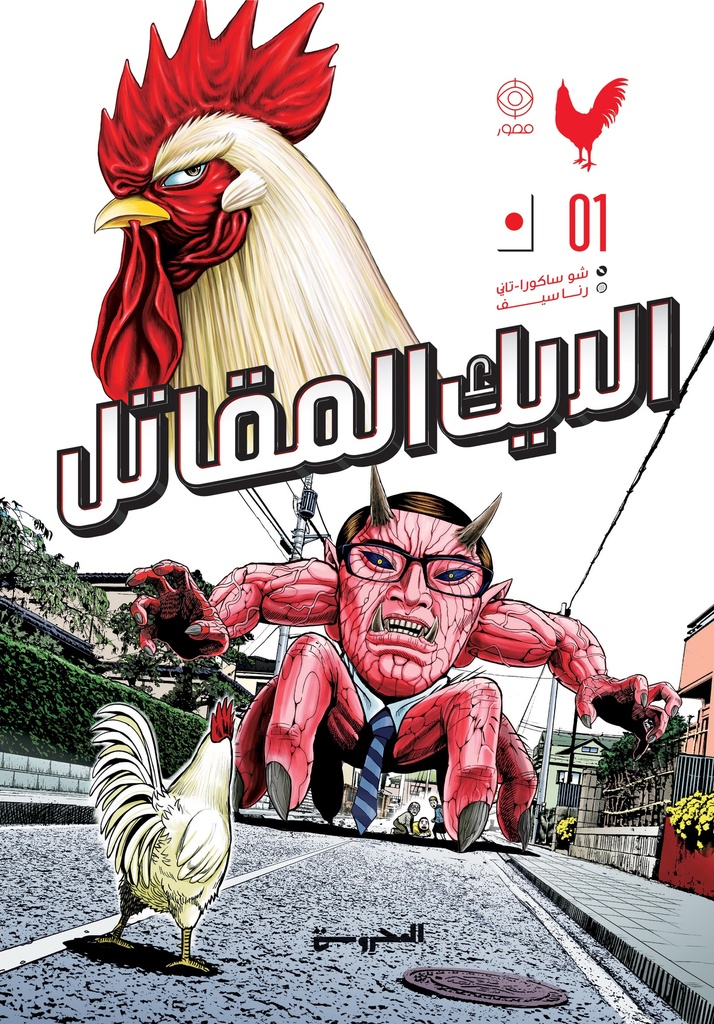 الديك المقاتل