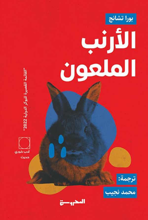 الارنب المعلون