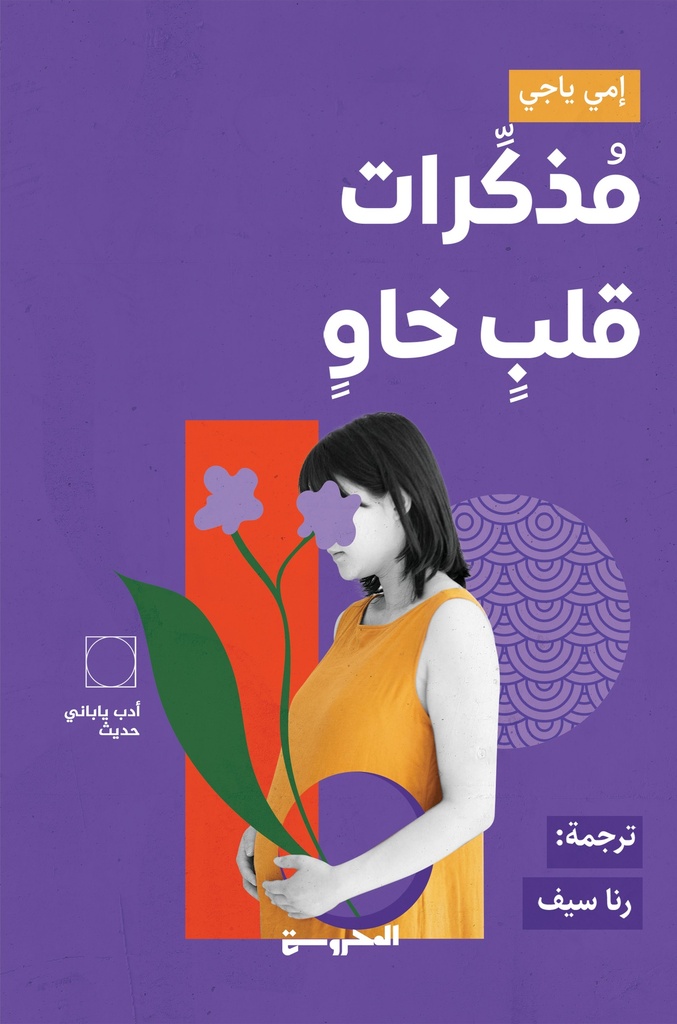 مذكرات قلب خاو