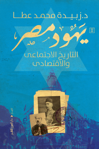 يهود مصر التاريخ الاجتماعي 