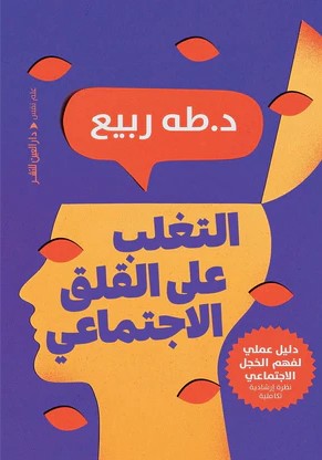 التغلب على القلق الاجتماعي