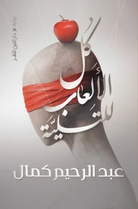كل الألعاب للتسلية 