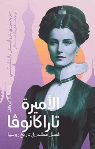 الأميرة تاراكانوفا