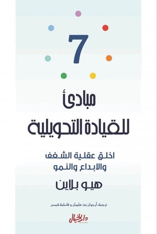 7 مبادىء للقيادة التحويلية