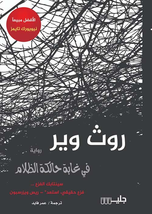 في غابة حالكة الظلام