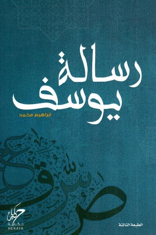 رسالة يوسف