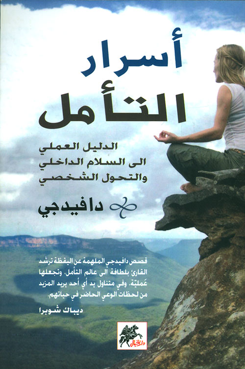 أسرار التامل