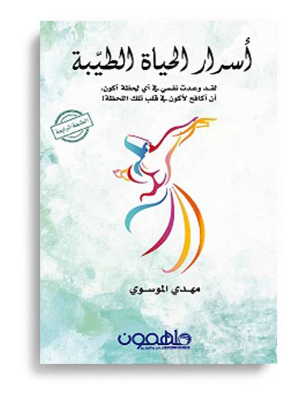 أسرار الحياة - رواية