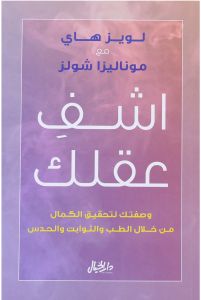 اشف عقلك وصفتك لتحقيق الكمال