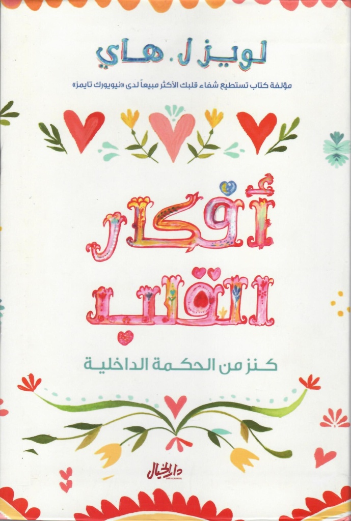 أفكار القلب