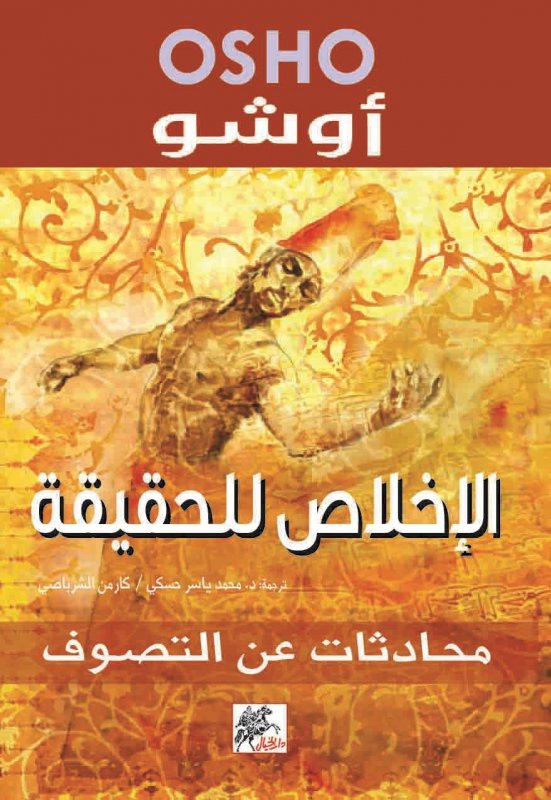 الاخلاص للحقيقة - محادثات عن التصوف