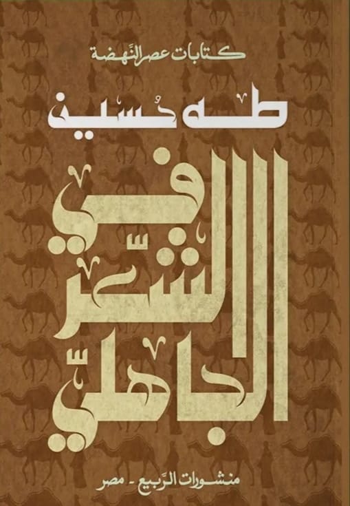 في الشعر الجاهلى