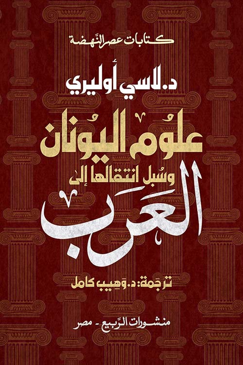 علوم اليونان وسبل انتقالها إلى العرب