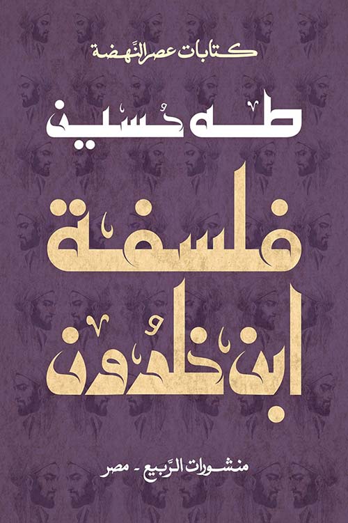 فلسفة ابن خلدون