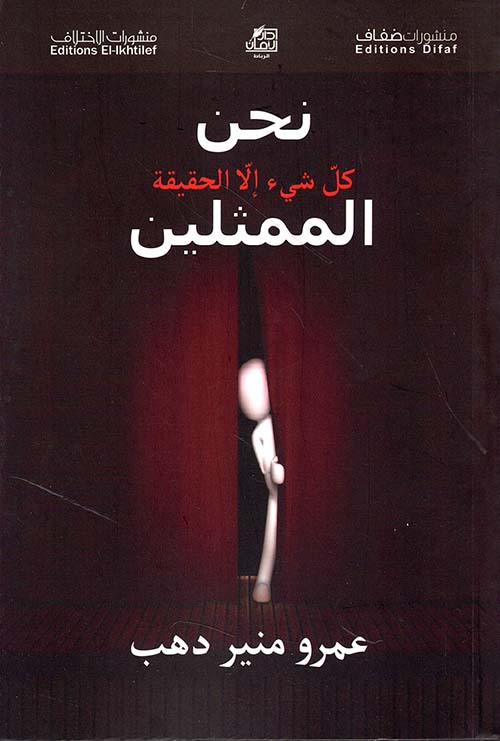 نحن كل شيء إلا الحقيقة - الممثلين